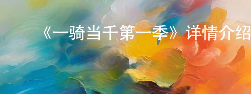 ﻿岑维的个人主页,﻿《一骑当千第一季》详情介绍_一骑当千第一季已完结在线观看_一骑当千第一季迅雷下载_日漫